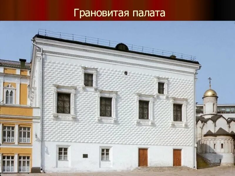 Автором грановитой палаты московского кремля был. Фасад грановитой палаты московского кремля. грановитая палата руст. бриллиантовый руст грановитой палаты. грановитая палата московского кремля чб.