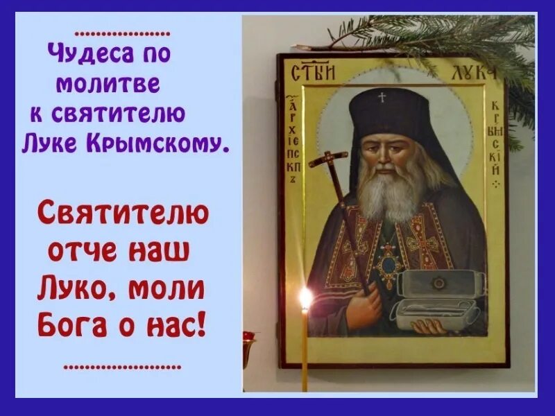 Молитвы о болящих луке крымскому. Тропарь св луке Крымскому. Молитва святому луке.