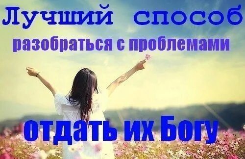 Жизнь отданная богу. Скажи проблеме что у тебя есть Бог. Отдайте все проблемы Богу. Отдай свои проблемы Богу. Отдайте свои проблемы Богу.