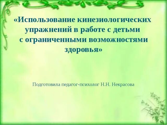 Кинезиологические упражнения для детей с ОВЗ. Кинезиологические упражнения для дошкольников с ОВЗ. Использование кинезиологических упражнений в работе с детьми с ОВЗ. Картотека кинезиологических упражнений