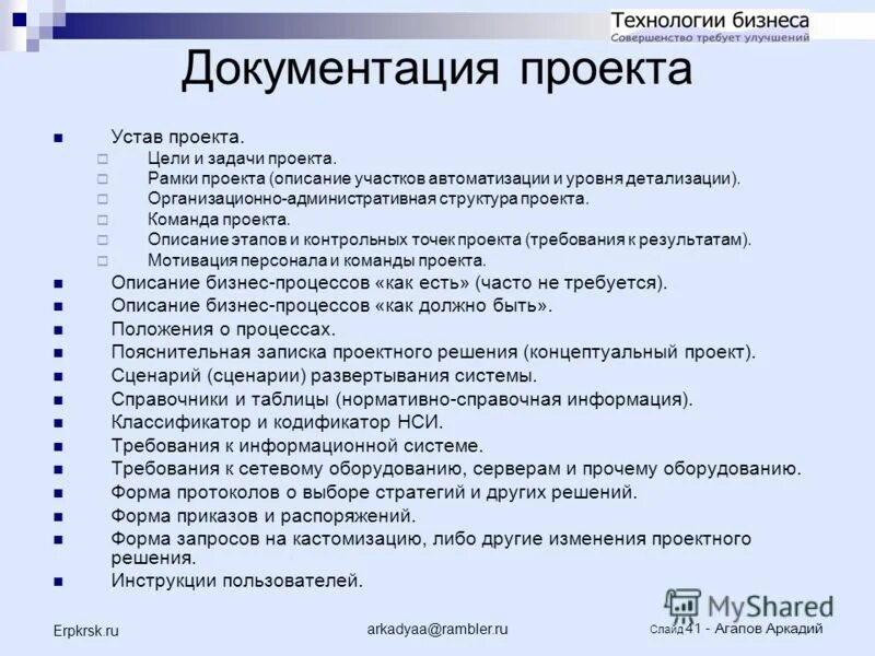 Стандарты содержания проекта. Документация проекта пример. описание проекта автоматизации. отчетная документация проекта. документация проекта по технологии.