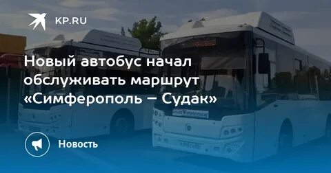Автобусы до меганома симферополь