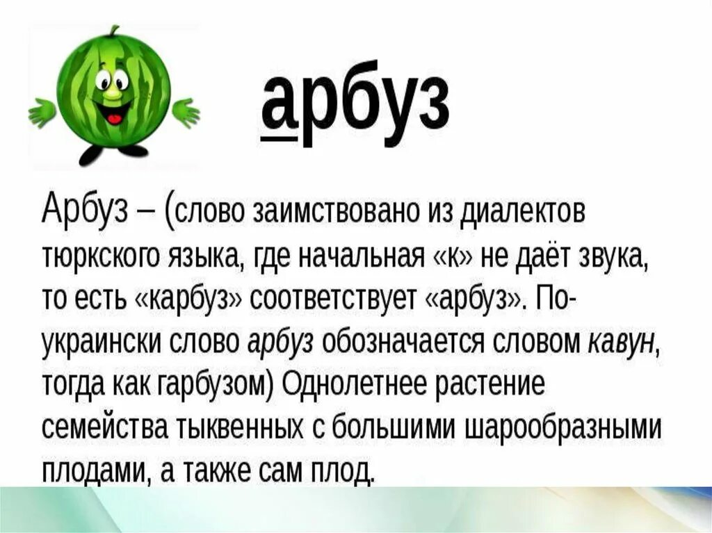 Откуда пришло. Происхождение слова Арбуз. Канда поевилась слрва Арбуз в русском языка. Этимологический словарь слово Арбуз. Арбуз этимологический словарь происхождение слова.