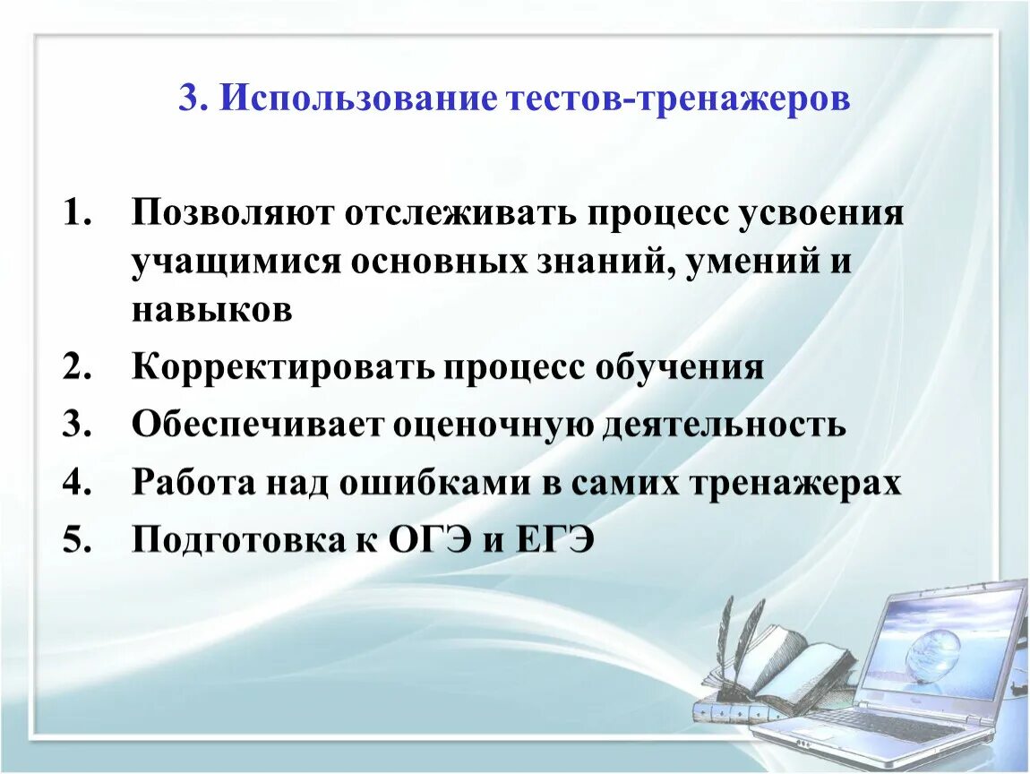 Методика использования теста. Применение тестов на уроках. Информационные технологии на уроке. Процесс усвоения знаний, формирования умений и навыков ‒ это:. Тесты применение ИКТ.