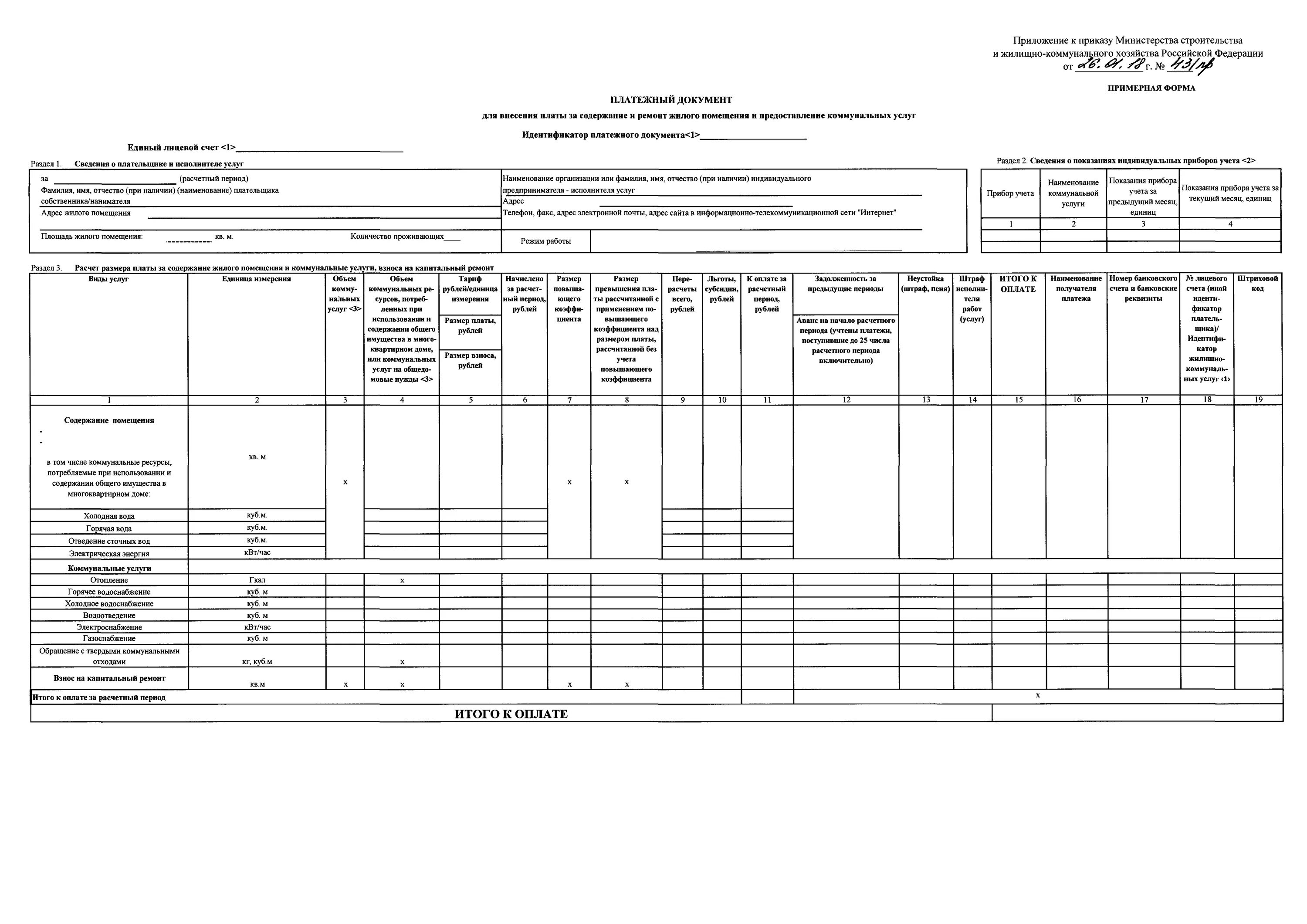 Примерная форма платежного документа за коммунальные услуги. Приказ 43/пр от 26 января 2018г Минстрой России. Бланк платёжного документажкх. Форма платёжного документа для внесения платы за коммунальные услуги. Постановление о плате за жилое помещение