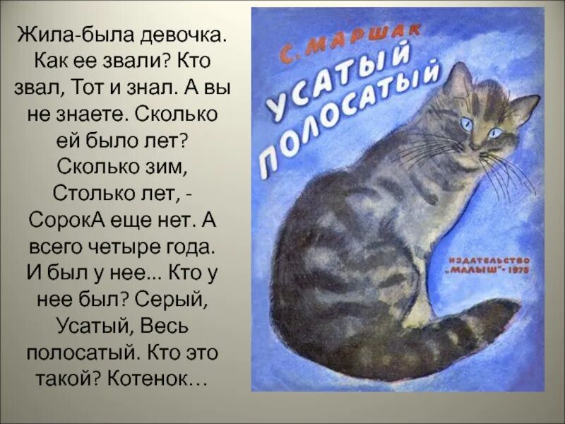 Маршак усатый полосатый читать текст. Стих жила была девочка. стихотворение маршака (жила -была девочка. маршак жила была. стих усатый полосатый читать.