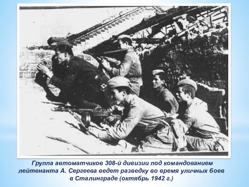 1 октября 1942 года. 308 Дивизия Сталинград. Сталинград 308-я стрелковая дивизия. 308 Стрелковая дивизия боевой путь. Уличные бои в Сталинграде 1942.