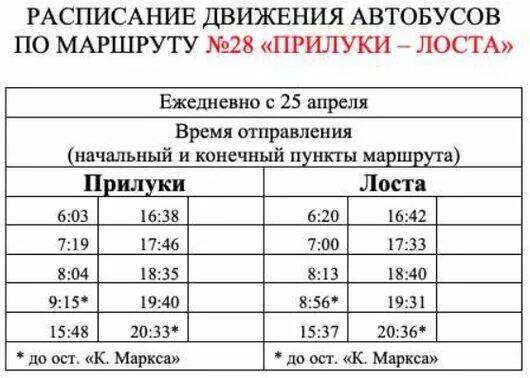 Расписание 28 автобуса Вологда. Расписание автобусов 28 маршрута. 28 Маршрут Вологда. Расписание 28 автобуса Вологда Лоста Прилуки выходные. Маршрут 28 расписание и остановки