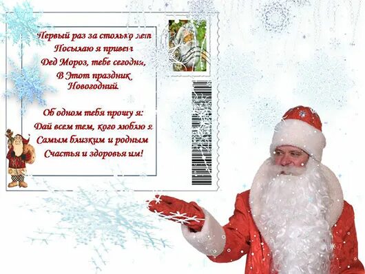 Письмо деду морозу в стихах от взрослых прикольные. Письмо деду морозу в стихах. Письмо деду морозу в стихах. Письмо деду морозу подарок. Письмо от деда мороза в садик детям.