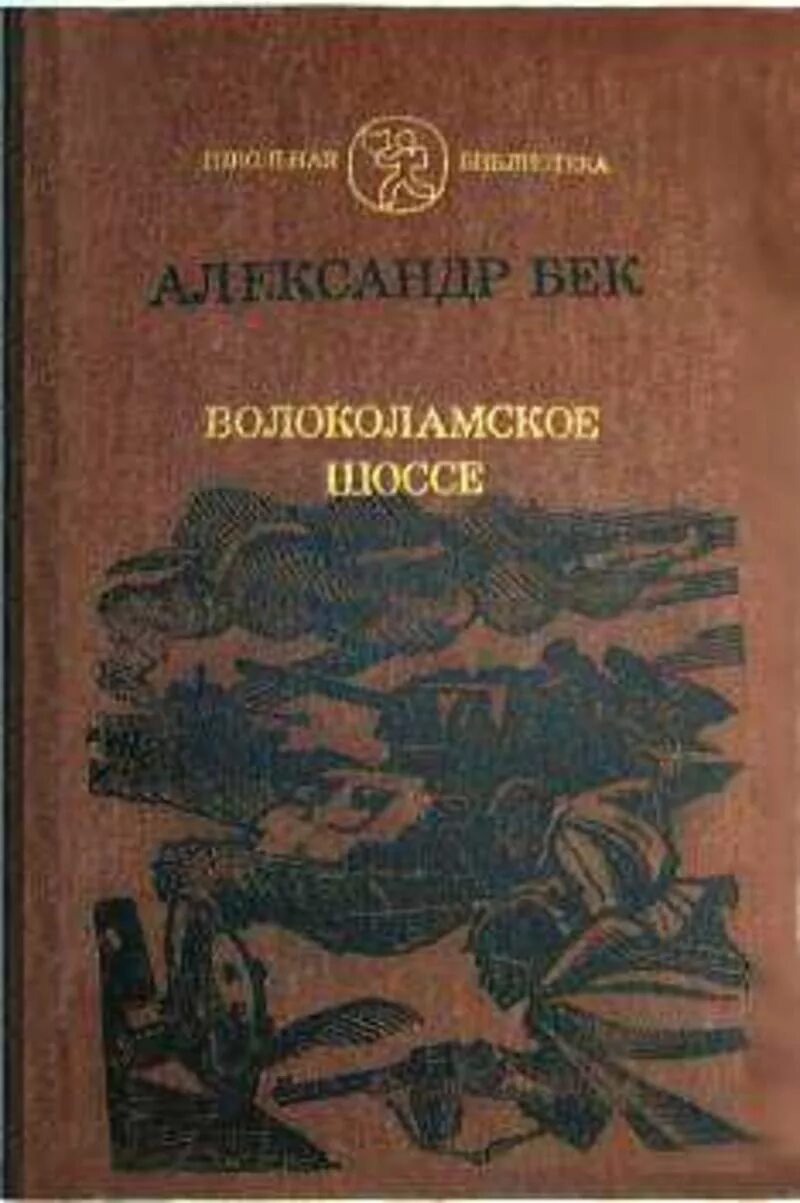Книга бека волоколамское шоссе