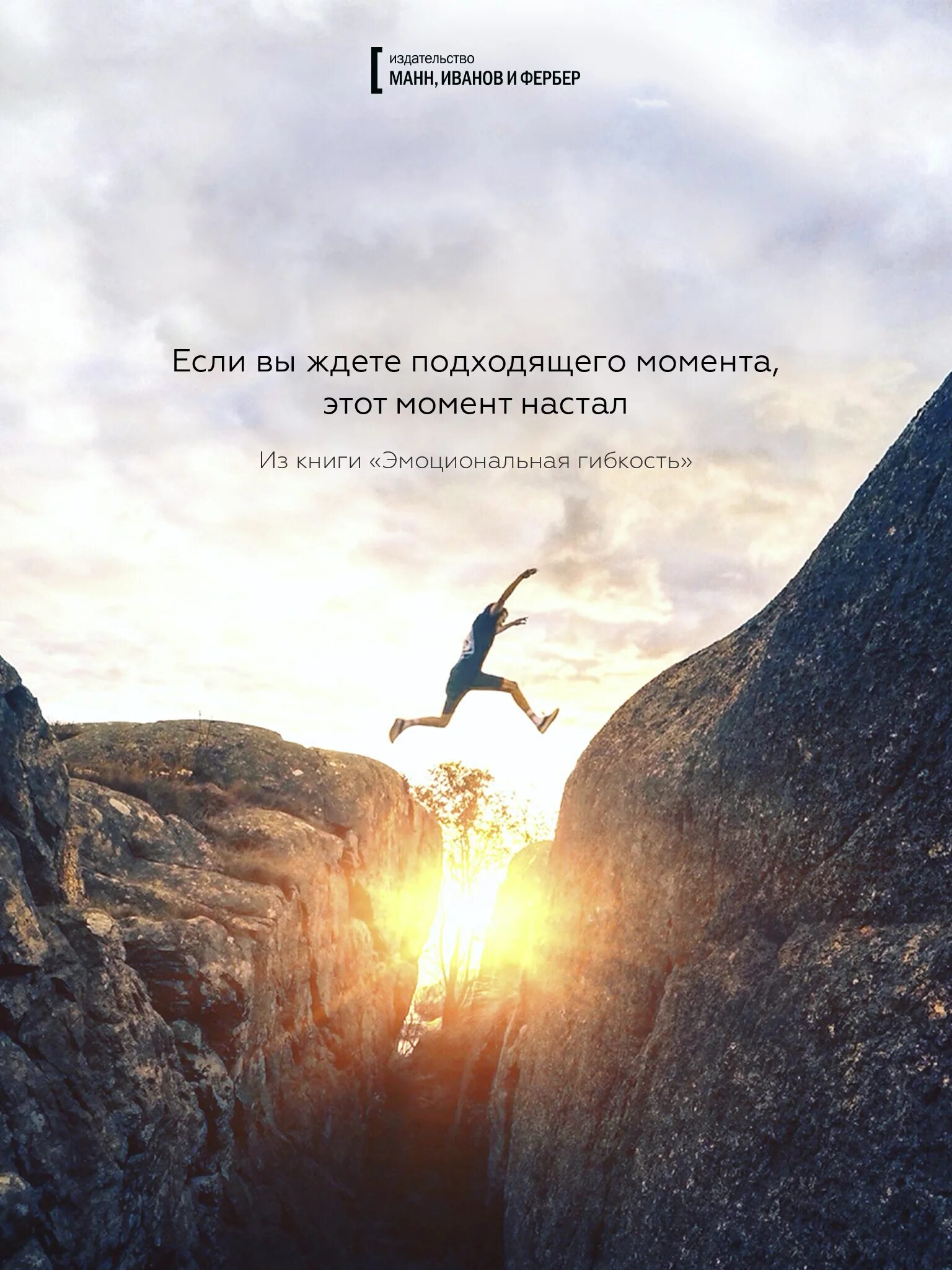 Не ждите подходящего момента