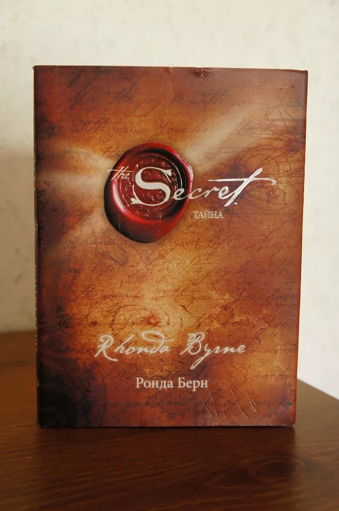 Ронда берн secret. Ронда Берн секрет. Книга секрет Ронда Берн. Берн Ронда "Берн Ронда сила".