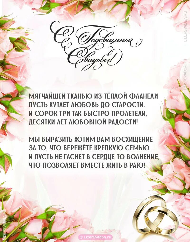 Фланелевая свадьба поздравления. Поздравление с 43 годовщиной свадьбы. 43 года совместной жизни открытки. Фланелевая свадьба поздравления. 43 года совместной жизни открытки.