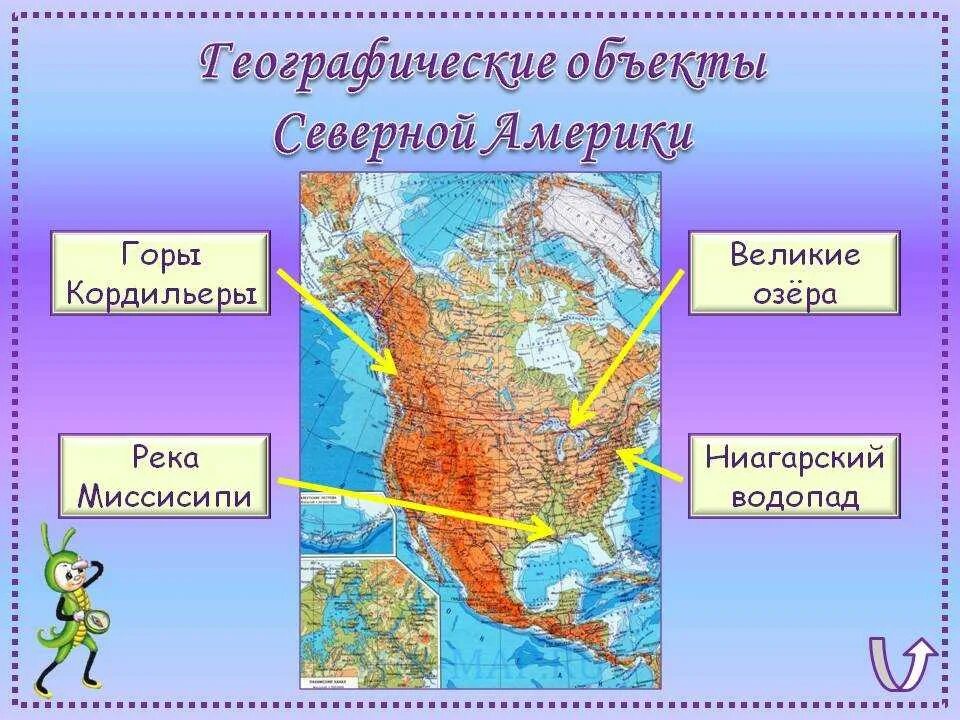 Где находится материк северная америка. Горы Кордильеры на карте Северной Америки. Рельеф Кордильер на карте Северной Америки. Где на карте расположены горы Кордильеры. Горы Кордильеры на физической карте Северной Америки.