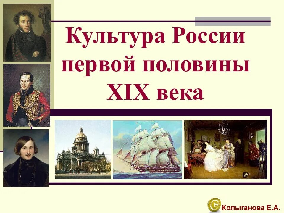 Культура России в первой половине 19 век. Культура первой половины XIX века. Культура России в первой половине XIX В.. Культура России в 1 половине 19 века. Презентации россия начало 19 века