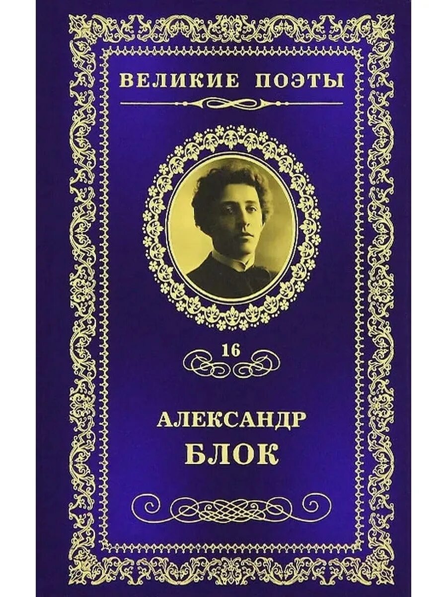 Сборник произведений поэта. Сборник стихов блока. Стихи к блоку книга.