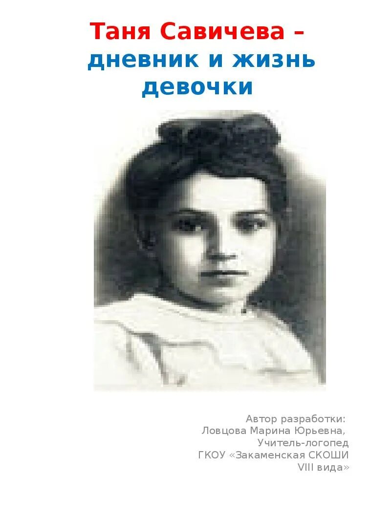 Таня Савичева портрет. Блокада Ленинграда Таня Савичева дневник. Девочка Таня Савичева. Портрет Тани Савичевой. Биография тани савичевой