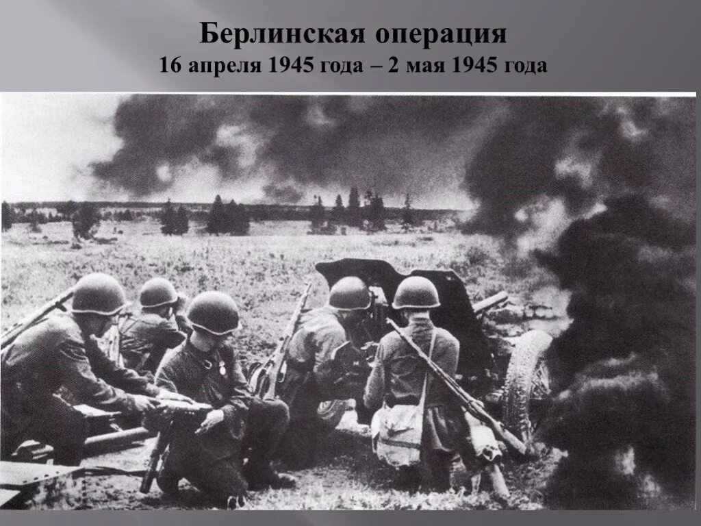 Апрель берлинская операция. Берлинская операция 16 апреля 1945- 2 мая 1945. 16 Апреля 1945 Берлинская операция. Берлинская операция 16 апреля 8 мая 1945 г. 16 Апреля 1945 началась Берлинская наступательная.