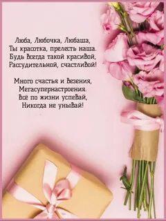 Люба любаша