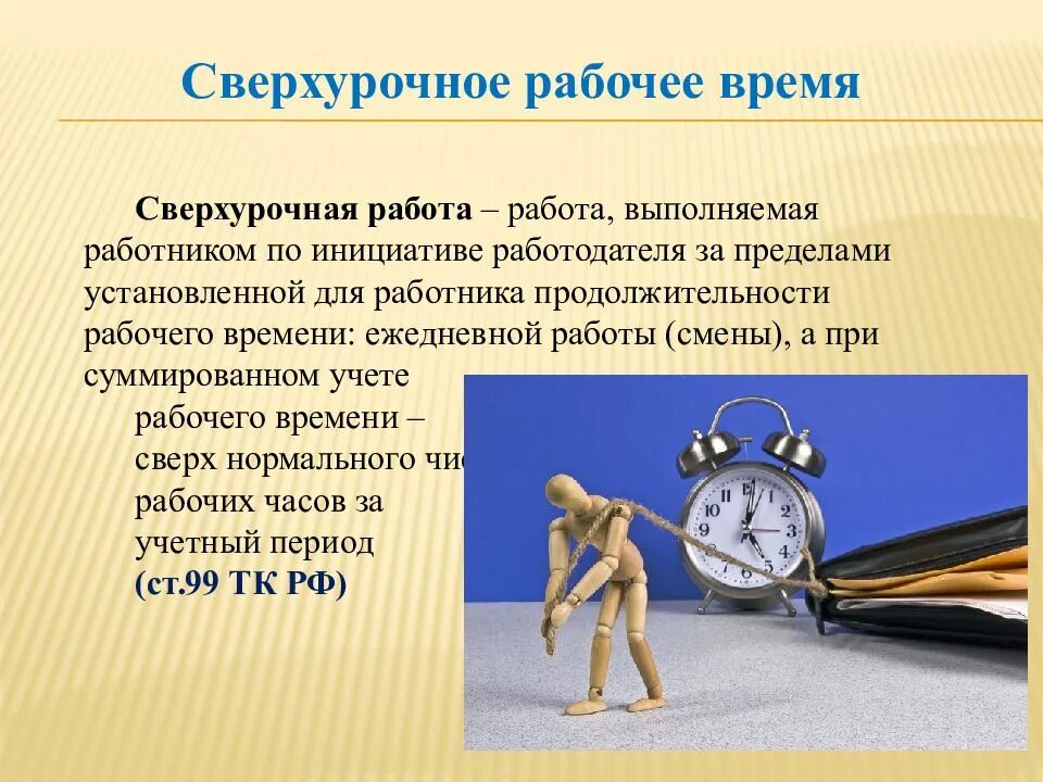 Учет рабочего времени работа. Работа в сверхурочное время. Рабочее время. Сверхурочная работа по инициативе работодателя. Режим гибкого рабочего времени.