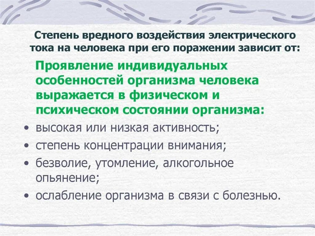 Вредное воздействие тока. Степени воздействия электрического тока на человека. Опасное воздействие электрического тока на человека. Стадии воздействия тока на человека. От чего зависит степень воздействия электрического тока на человека.