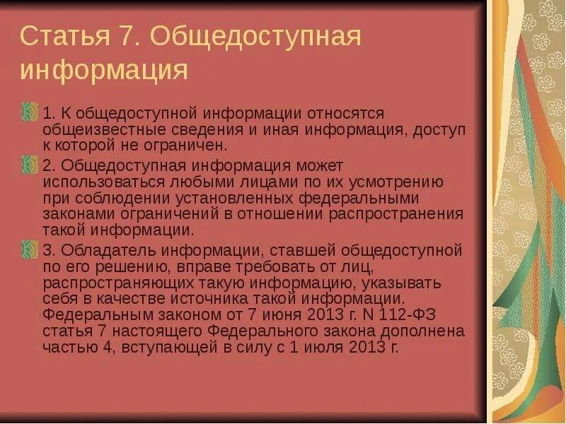 Публичная информация рф. Общедоступная информация статья. Общедоступная информация примеры. Что относится к общедоступной информации. Принципы общедоступной информации.