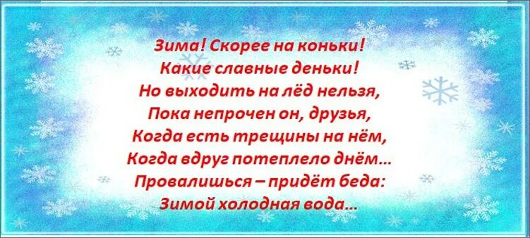 Мог быть славный денек. Стих про лед. Стишки про лед. Стихотворение тонкий лед. Стишок про лед для детей.