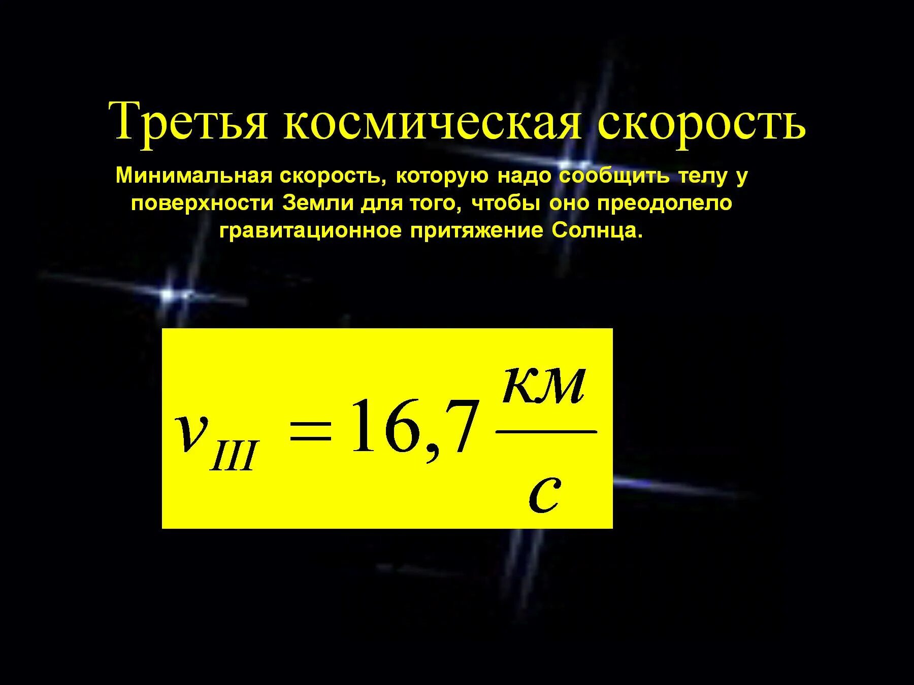 3 космическая скорость м с