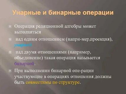 Бинарные и унарные операции