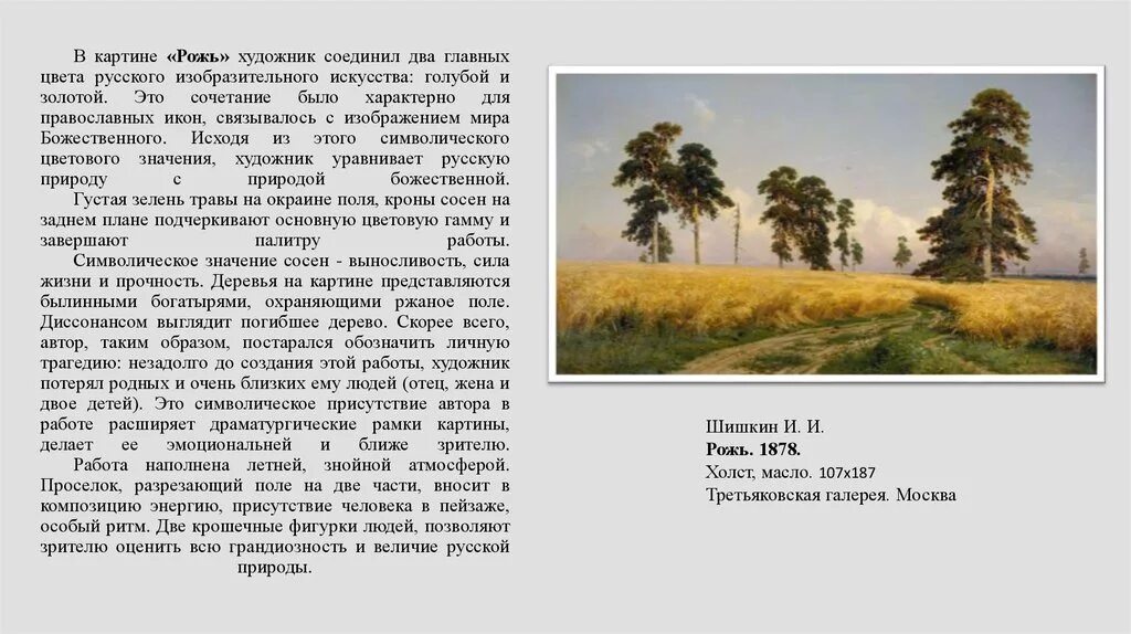 Описание картины ии. Картинная галерея и и Шишкин рожь 4 класс. Картина Ивана Ивановича Шишкина рожь. Описать картину Шишкин рожь. Сочинение описание картины Шишкина рожь.