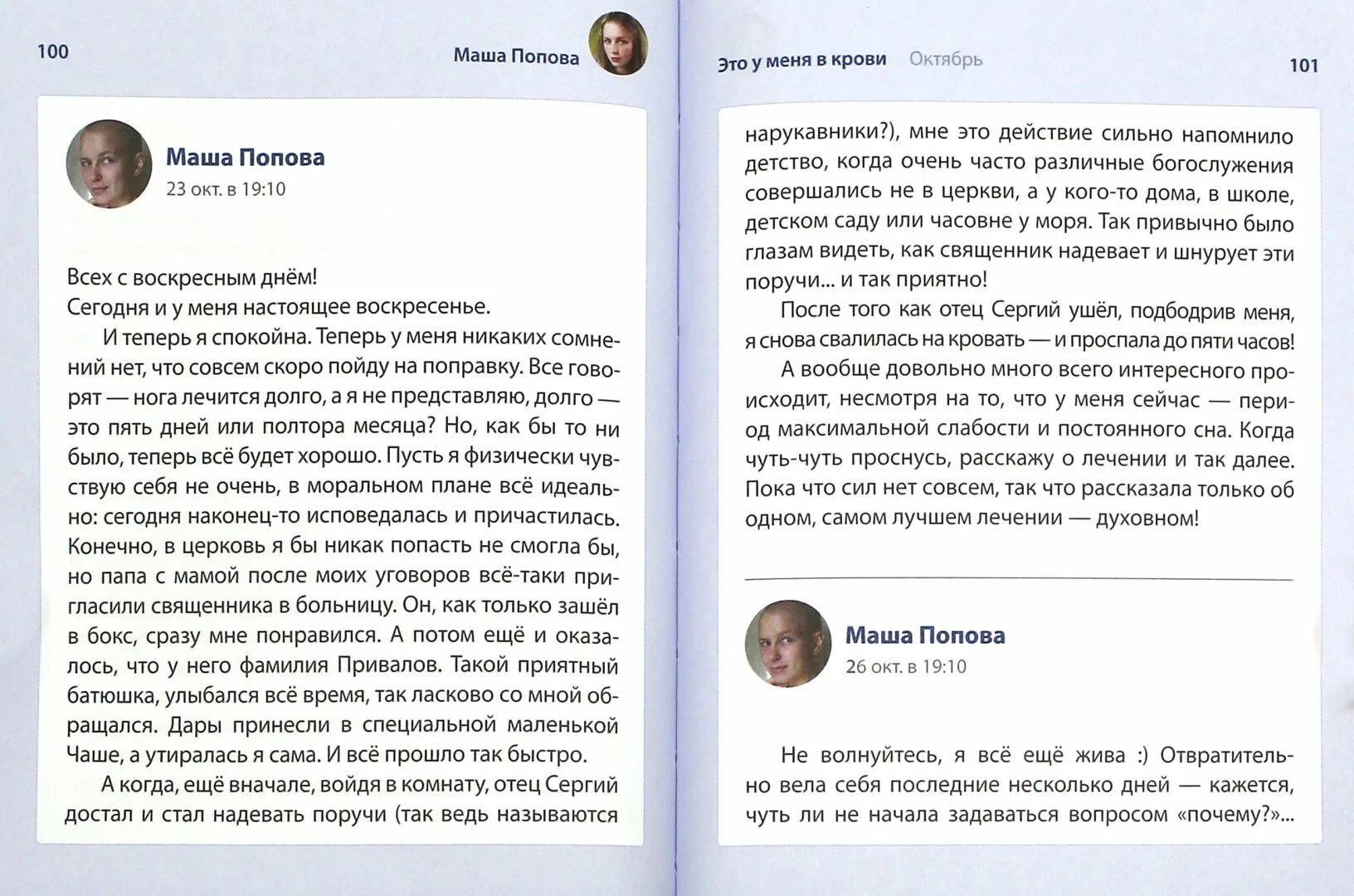 Попов заболел. Маша Попова стихи. Маша Попова это у меня в крови. Маша Попова описание героя. Маша с болезнью.