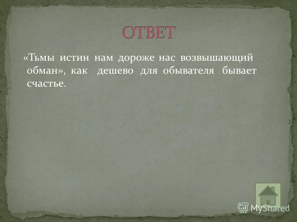 Тьмы истин нам дороже нас возвышающий обман. Тьмы низких истин нам дороже. Тьмы низких истин нам дороже нас возвышающий обман Автор. "Тьмы низких истин нам дороже нас возвышающий обман" с.Пушкин. Истин нам дороже нас возвышающий обман