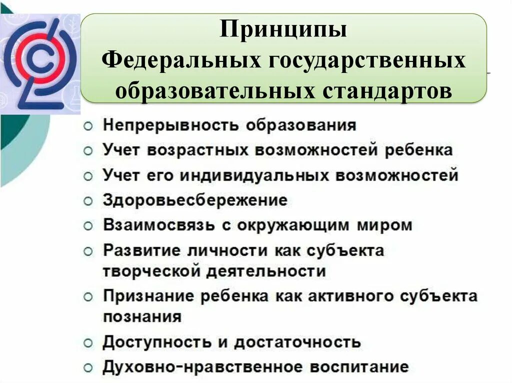 Фгос общеобразовательной школы. ФГОС НОО принципы стандарта. Принципы ФГОС общего образования. Основные принципы ФГОС начального образования. Ведущие принципы ФГОС общего образования.