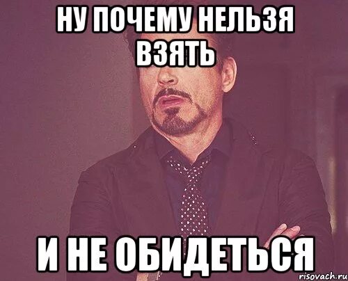 Придется обидеться