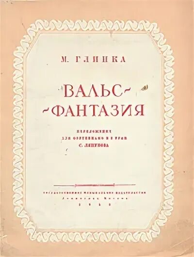 Вальс фантазия Глинка. М И Глинка вальс фантазия. Афиша вальс фантазия Глинка. Вальс фантазия Глинка картинки. Вальс михаила глинки