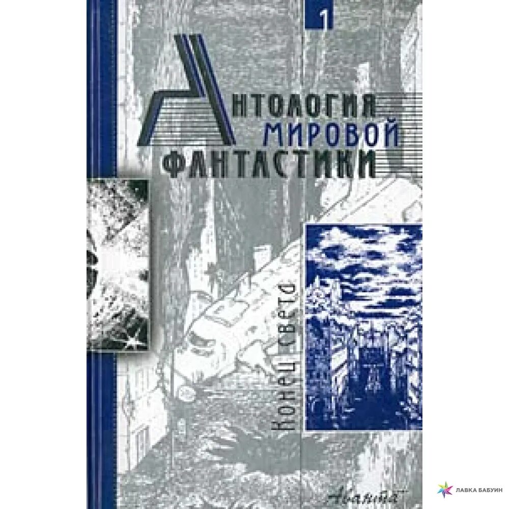 Антология мировой фантастики. Том 1. конец света. Антология научной фантастики. Антология зарубежной фантастики. Антология фантастики книга. Антология фантастики 2024