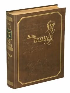 Тютчев помни