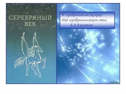 И серебряный месяц ярко