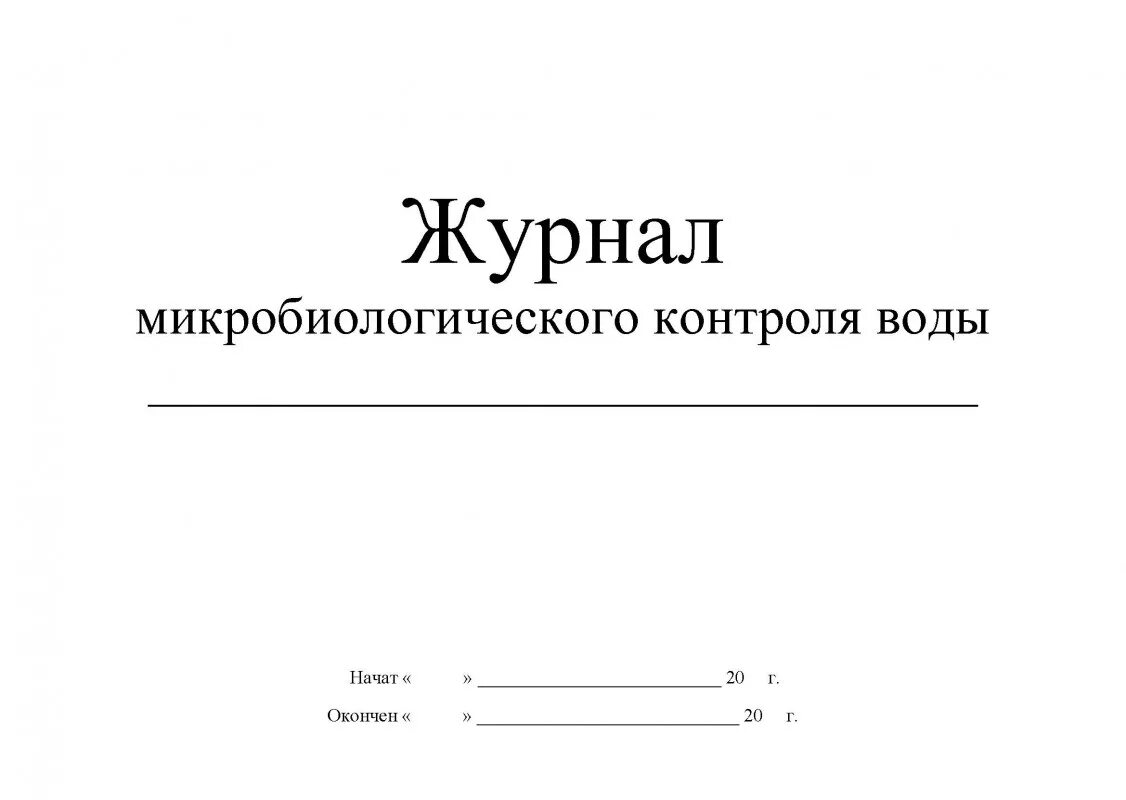 Журнал контроля воды. Журнал микробиологического контроля. Журнал контроля бассейна. Журнал лабораторного контроля.