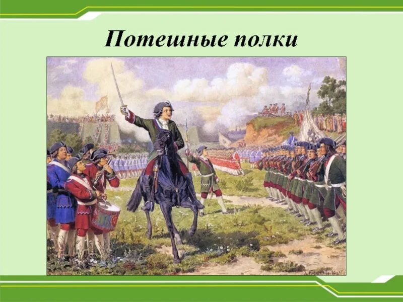 Картина а д кившенко военные игры. Потешные полки Петра 1. Картина Потешные войска Петра 1. Военные игры потешных войск Петра 1 под селом Кожухово. Потешные полки Петра 1 картины.