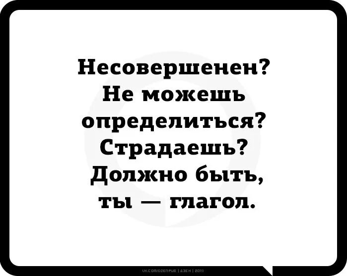 Глагол страдать. Страдаешь несовершенен не можешь определиться. Несовершенен. Глагол Мем. Мемы про глагол.