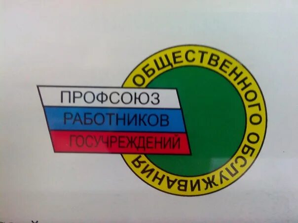 Значки профсоюзов госучреждений. Профсоюз работников госучреждений логотип. Логотип профсоюза. Профсоюз работников госучреждений и общественного обслуживания. Эмблема профсоюза работников государственных учреждений.