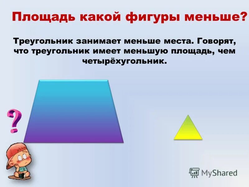Что такое площадь 2 класс. Что такое площадь 2 класс