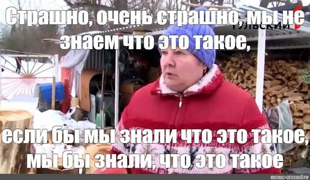 Мы знали что если все пойдет удачно. Страшно очень страшно мы не знаем что это такое. мын не щнвем что это такое. мы не знаем что это такое если бы мы знали что это такое. мы гезнаем что это такое.