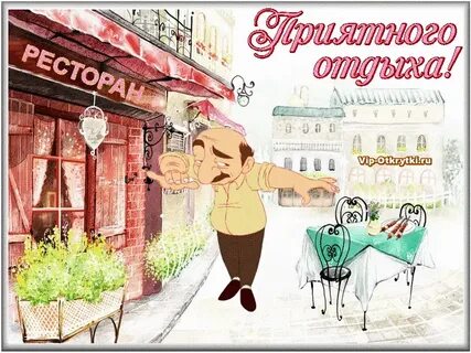 Просто приятно провести время