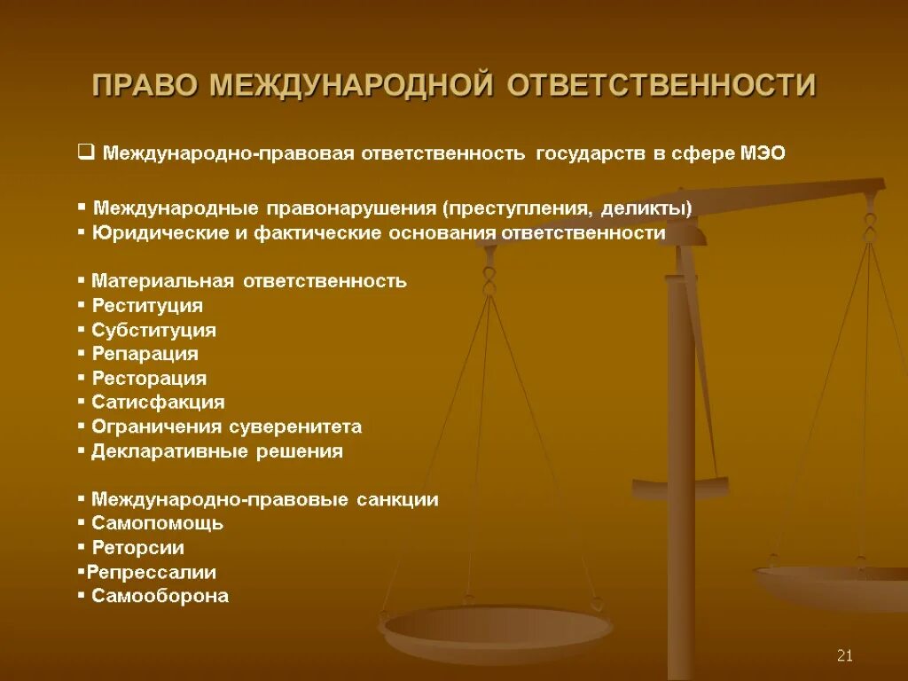 Международное экономическое право вопросы. Международно правоваответственность. Международно-правовая ответственность. Ответственность в международном праве. Ответственность государств в международном праве.