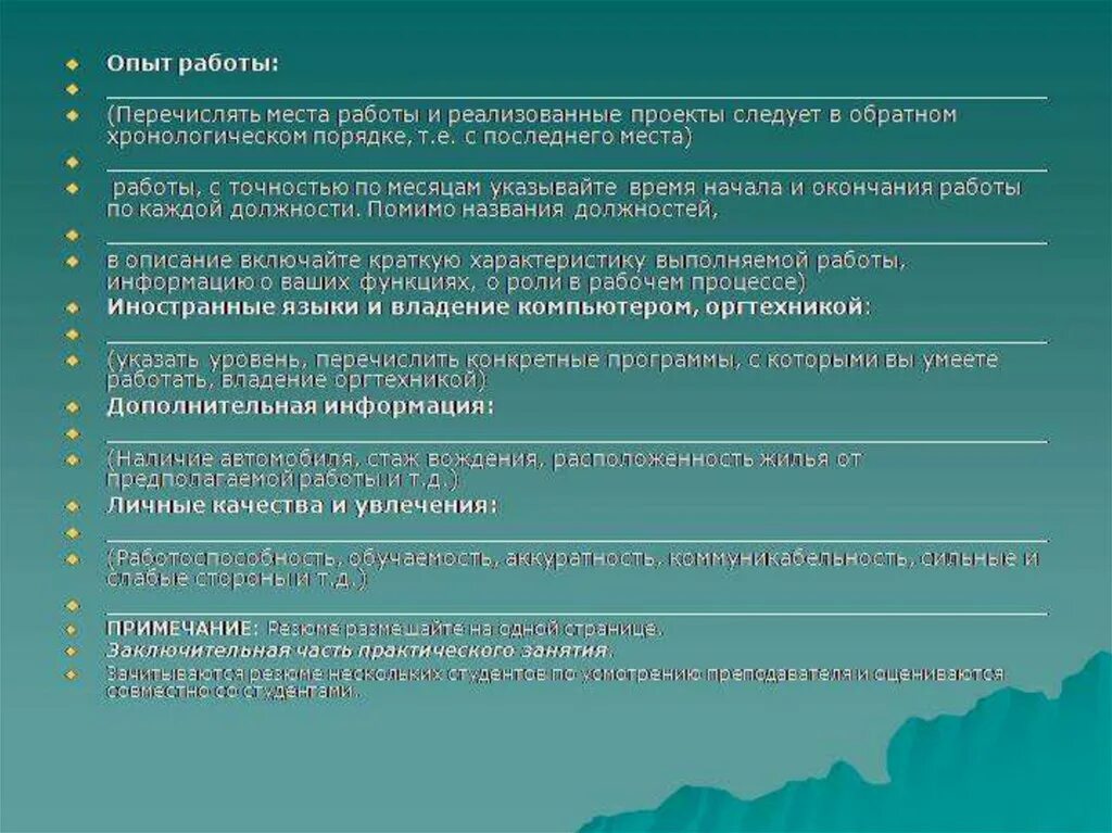 Составить список домашней работы перечислить работу. Опыт работы в хронологическом порядке. личные качества и увлечения для резюме. личные качества обучаемость. личные качества в работе пример.