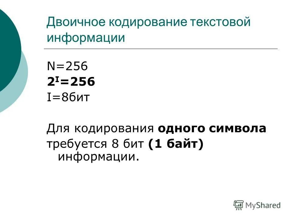 Для кодирования одного символа нужно 8