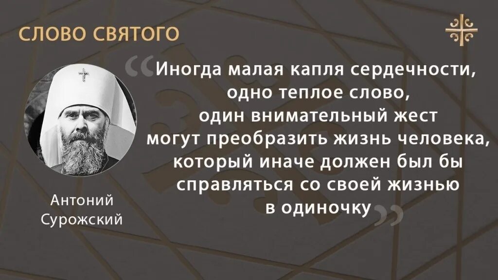 Врачи ставшие святыми. Митрополит Антоний Сурожский цитаты о любви. Высказывания митрополита Антония Сурожского. Митрополит Антоний Сурожский цитаты. Митрополит Антоний Сурожский о любви.