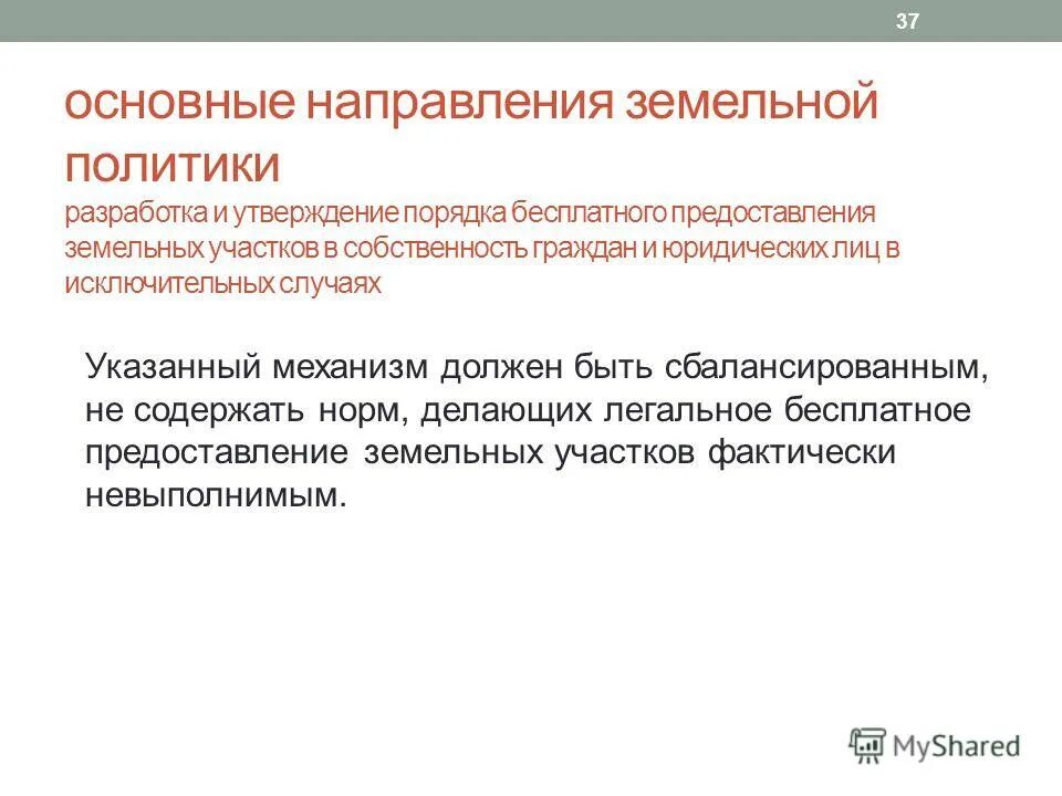 Политика в земельных отношениях. Основные направления земельной политики.